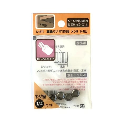 864321：真鍮タナダボGB　メン9　1/4山　S-211（4個入）