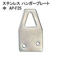 869675：ステンレスハンガープレート 中 AP-F25