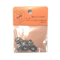 869236：クロメートツメ付ナット　M4x8（6個入）R-70