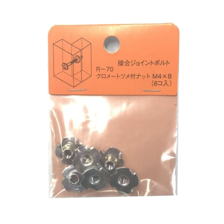 869236：クロメートツメ付ナット　M4x8（6個入）R-70
