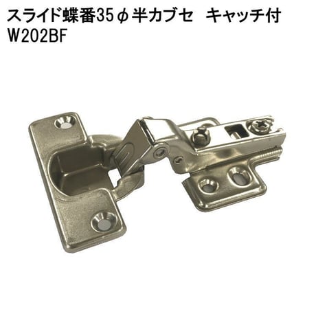スライド蝶番35半カブセ　キャッチ付　W202BF