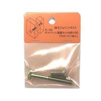 ボルトナット連結セット　クロメート　M6x50（1組入）R-62