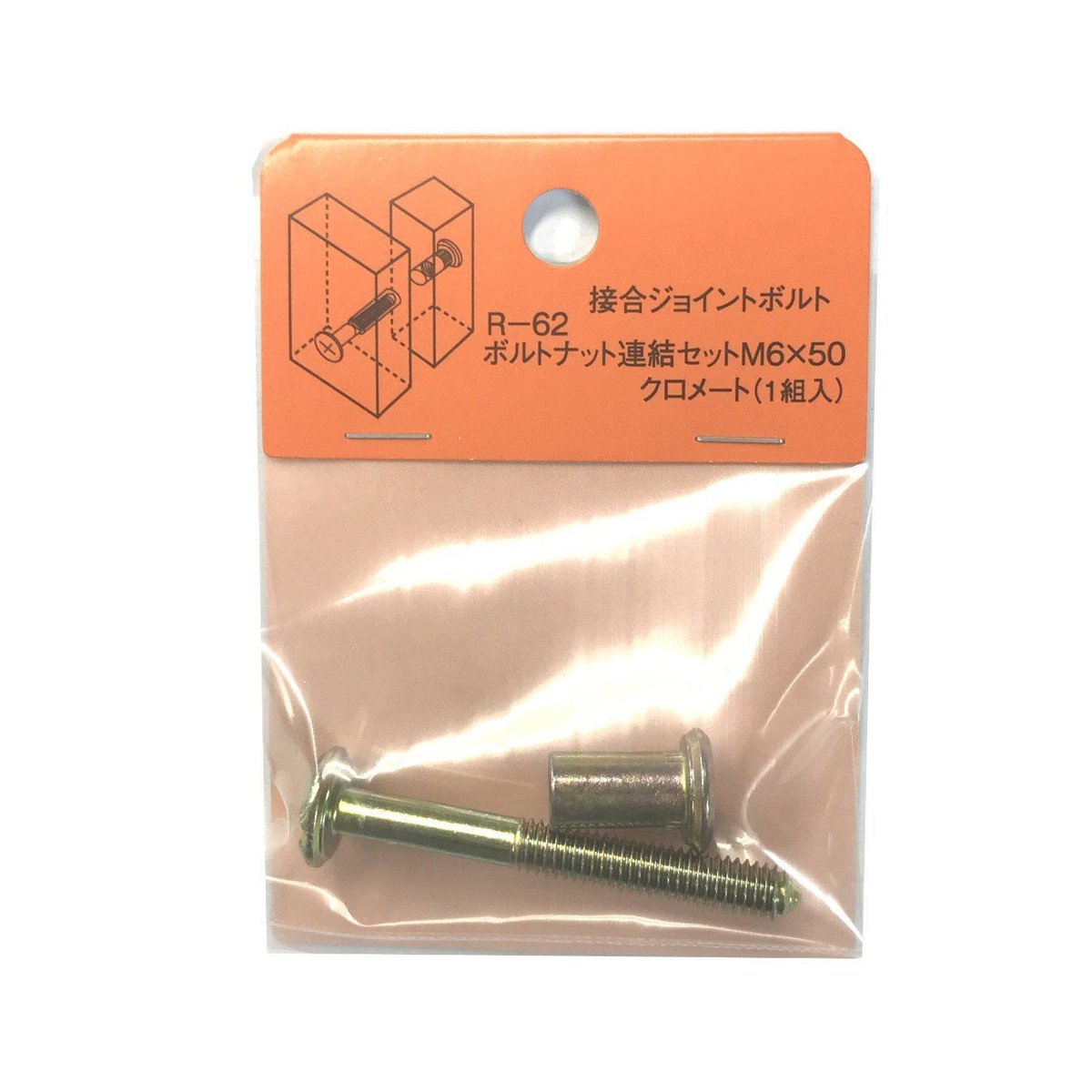 ボルトナット連結セット クロメート M6x50（1組入）R-62 | 森の金物屋さん