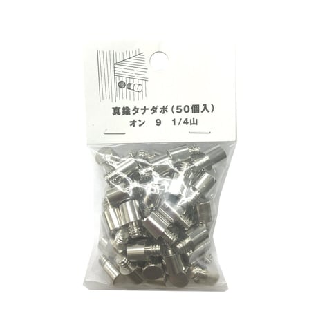 865474：真鍮タナダボ　オン9　1/4山（50個入）