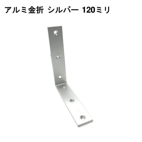 867930：アルミ金折　シルバー　120ミリ
