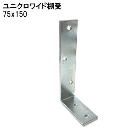 867605：ユニクロ ワイド棚受　75x150