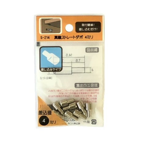 864357：真鍮ストレートダボ　4ミリ　S-214（8個入）