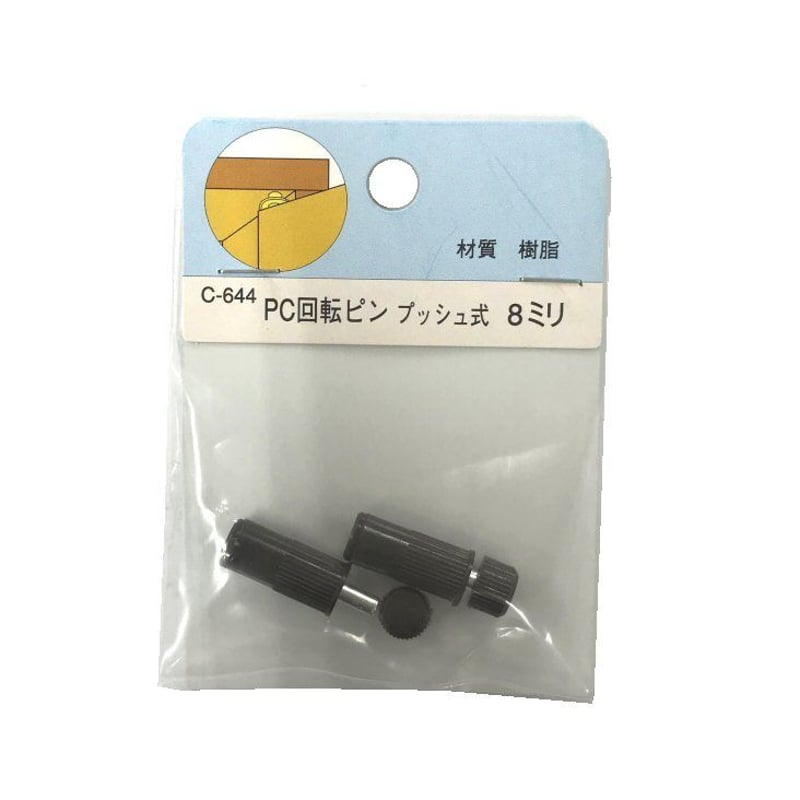 PC回転ピン プッシュ式 8ミリ（2個入）C-644 | 森の金物屋さん