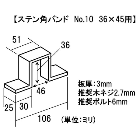 868619：ステン角バンド　穴あき　No.10　36X45用
