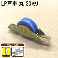 865842：LP戸車　丸 30ミリ（2個入）S-008