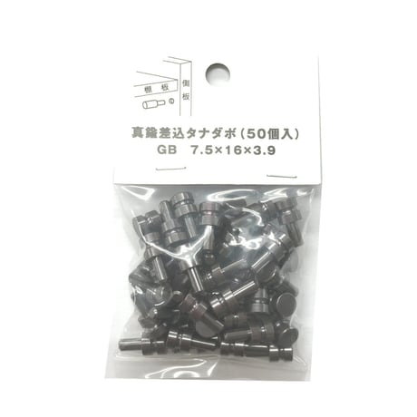 真鍮差込ダボ　7.5X16X3.9（50個入）