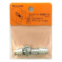 オニメナットE　M8x13（4個入）