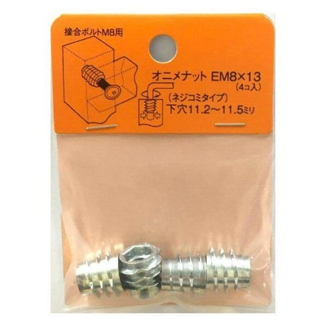 869155：オニメナットE　M8x13（4個入）