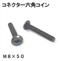 869280：コネクター六角コイン　M8x50（2個入）R-112