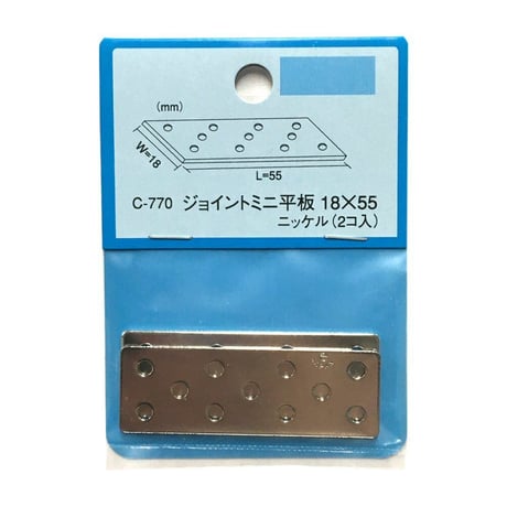 868171：ジョイントミニ平板　ニッケル　18x55（2個入）C-770