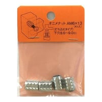 869196：オニメナットA　M6x13（4個入）