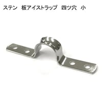 866394：ステン　板アイストラップ　四ツ穴　小　№18