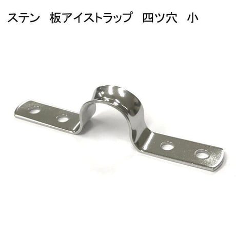 866394：ステン　板アイストラップ　四ツ穴　小　№18