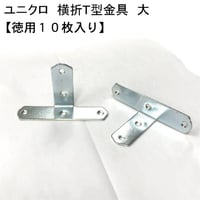 867980：UK横折Ｔ型金具　大（10枚入）