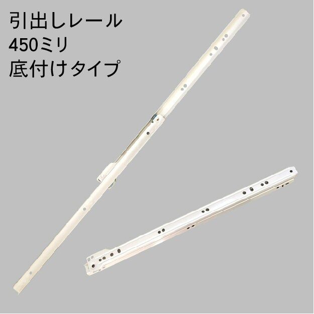 取引垢 引き出しレール 白 38#-450 | 森の金物屋さん
