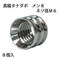 863864：真鍮タナダボ　メン8　M6　S-205（8個入）