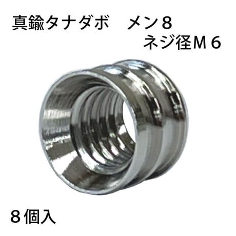 863864：真鍮タナダボ　メン8　M6　S-205（8個入）