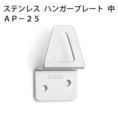 869678：ステンレスハンガープレート 中 AP-25