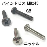 869150：バインドビス　M8x45（4個入）