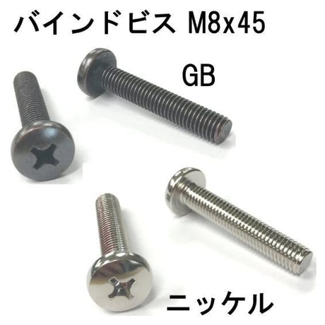 869150：バインドビス　M8x45（4個入）
