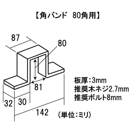 868606：角バンド　80角用