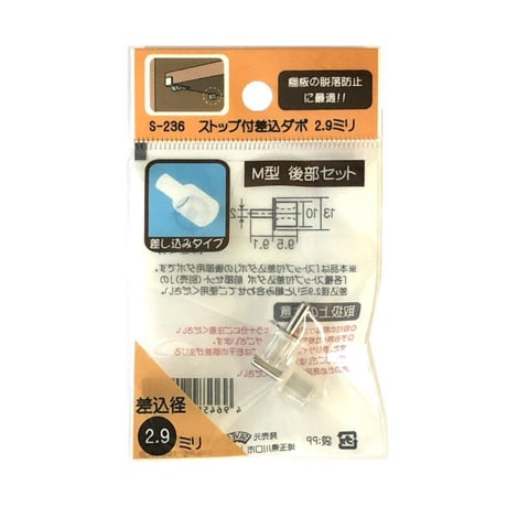 ストップ付差込ダボ　M型　後部セット（2個入）