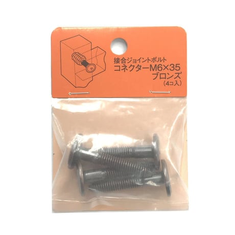 コネクターB　M6x35（4個入）