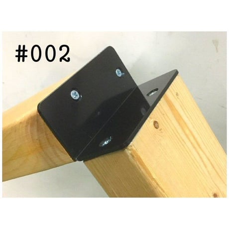 868667：ツーバイ材金具　黒　#002
