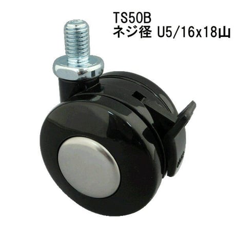 トーシンキャスター TS50B ストップ付 U5/16x18山