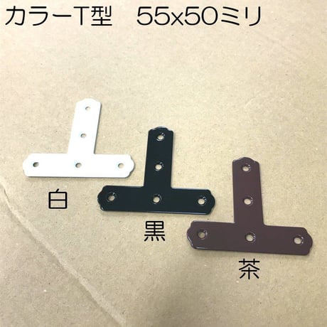 カラーＴ型　55x50（4個入）