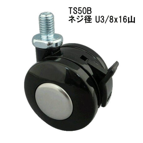 トーシンキャスター TS50B ストップ付 U3/8x16山