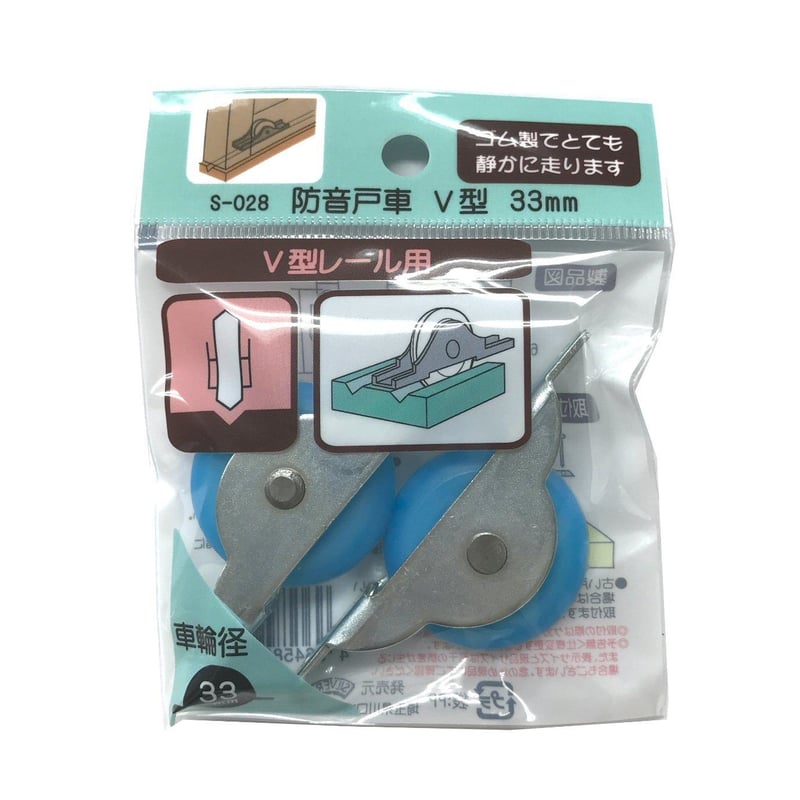 防音戸車 V型 33ミリ(2個入)S-028 | 森の金物屋さん 防音戸車 V型 33ミリ(2個入)S-028 | 森の金物屋さん