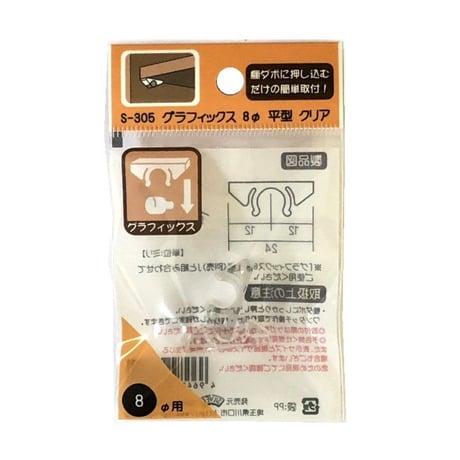 865349：グラフィックス8Φ用 平型 S-305(2個入)