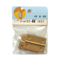 857911：ゴールドカラー蝶番　38ミリ　C-415（2枚入）