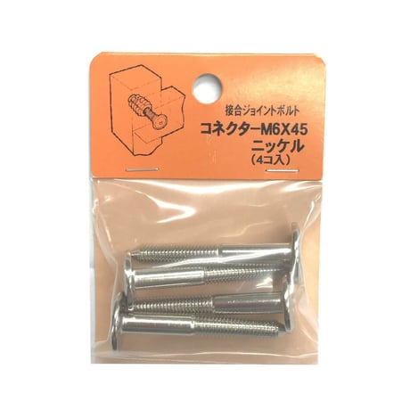 コネクターB　M6x45（4個入）