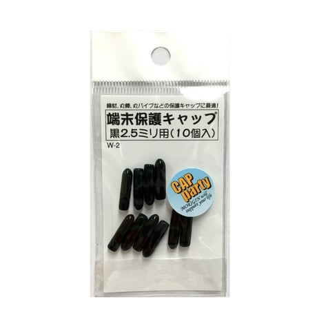 端末保護キャップ　2.5ミリ（10個入）