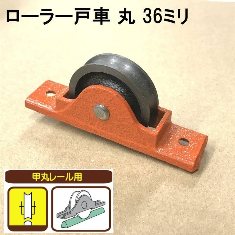 ローラー戸車 丸 36ミリ(2個入)S-042 | 森の金物屋さん ローラー戸車 丸 36ミリ(2個入)S-042 | 森の金物屋さん