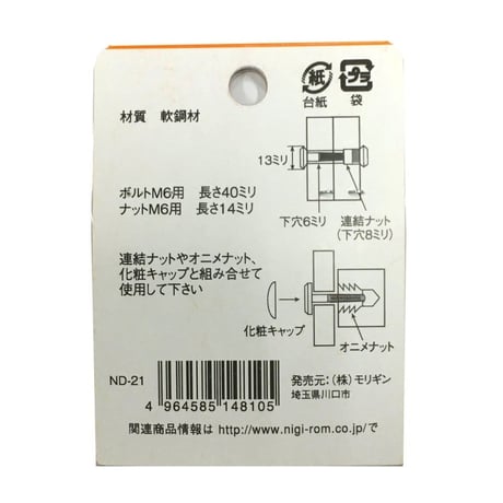 869223：ボルトナット連結セット　クロメート　M6x40（1組入）R-60