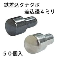 鉄差込ダボ　7x4（50個入）