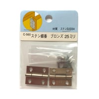 858287：ステンレス  ブロンズ蝶番　25ミリ　C-560（2枚入）