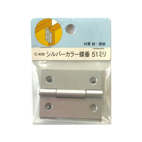 857830：シルバーカラー蝶番　51ミリ　C-408（2枚入）