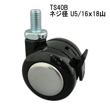 トーシンキャスター TS40B ストップ付 U5/16x18山