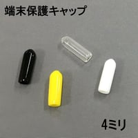 端末保護キャップ　4ミリ（10個入）
