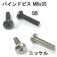バインドビス　M8x35（4個入）