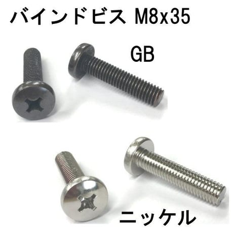 バインドビス　M8x35（4個入）